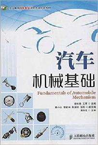 汽車機械基礎[2013年出版徐詠良，王暉編著圖書]