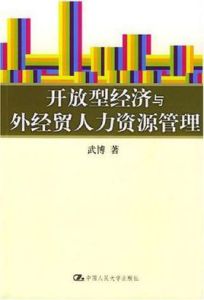 開放型經濟與外貿人力資源管理