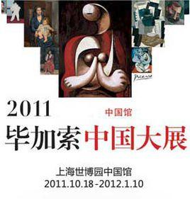 2011畢卡索中國大展