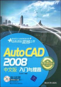 AutoCAD2008中文版入門與提高