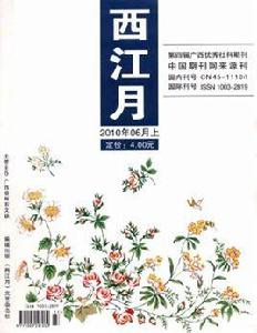 西江月雜誌