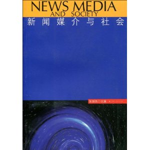 新聞媒介與社會