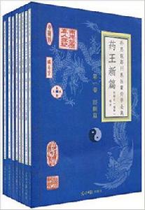 藥王新篇（全八冊）