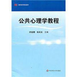 教師教育精品教材：公共心理學教程