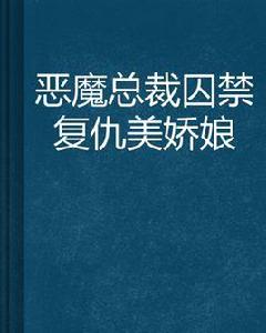 惡魔總裁囚禁復仇美嬌娘