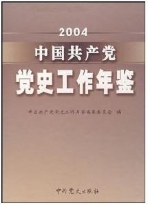 中國共產黨黨史工作年鑑2004