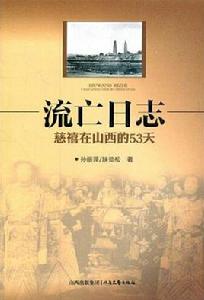 流亡日誌：慈禧在山西逃亡的53天