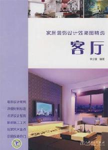 客廳[中國電力出版社出版作品]