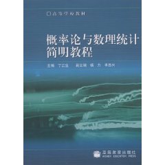 機率論與數理統計簡明教程