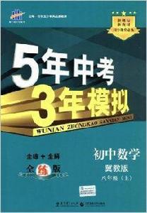 5年中考3年模擬：國中數學8年級上