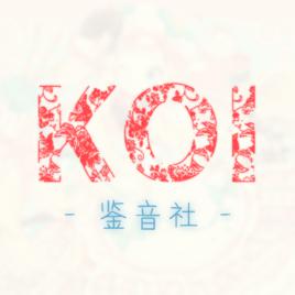 Koi[網路興趣社團]