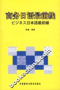 商務日語最前線