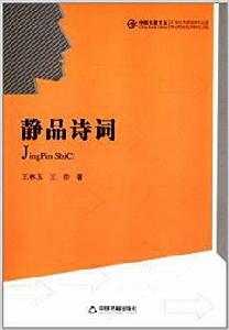 中國書籍文庫：靜品詩詞