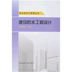 建築防水工程設計