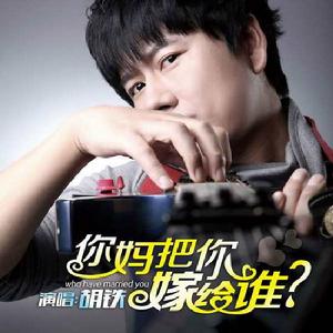 你媽把你嫁給誰 你媽把你嫁給誰