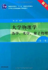 大學物理學（第三版）B版熱學、光學、量子物理