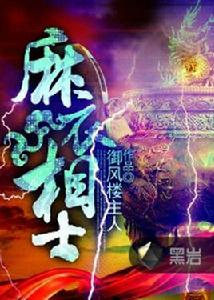 麻衣相士[黑岩網小說]