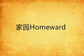 家園Homeward