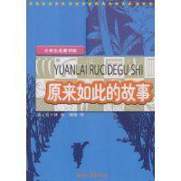 原來如此的故事[2009年浙江文藝出版社出版圖書]