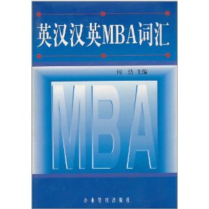 英漢漢英MBA辭彙