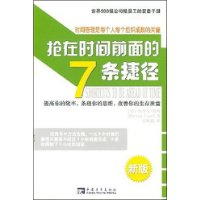 《搶在時間前面的7條捷徑》