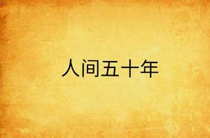 人間五十年[起點中文網小說]