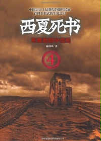 西夏死書3：中蒙邊界無人區