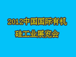 2012中國國際有機矽工業展覽會