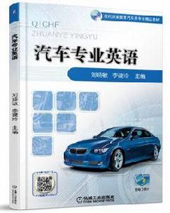 汽車專業英語[2017年，機工社出版圖書，劉曉敏主編]