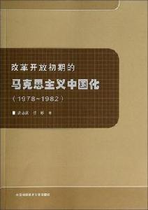 改革開放初期的馬克思主義中國化(1978~1982) 改革開放初期的馬克思主義中國化(1978~1982)