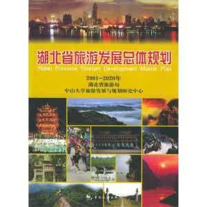 湖北省旅遊發展總體規劃