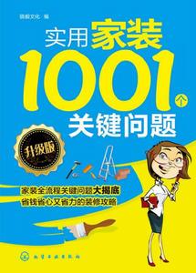 實用家裝1001個關鍵問題（升級版）