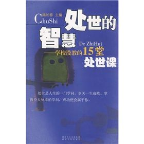 《學校沒教的15堂處世課：處世的智慧》