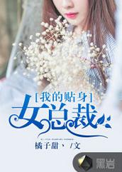 我的貼身女總裁[黑岩網小說作品]