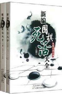 新編圍棋死活大全（上下冊）