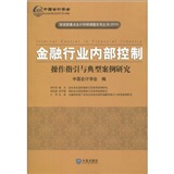 金融學基礎習題與實訓金融行業內部控制：操作指引與典型案例研究