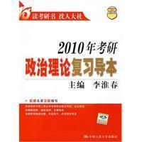 《2010年考研政治理論複習導本》