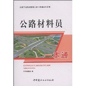 公路材料員一本通