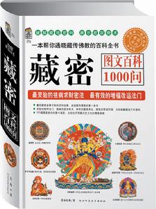 藏密圖文百科1000問