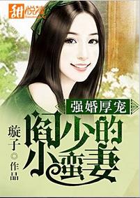 強婚厚寵：閻少的小蠻妻