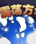 震盪方塊