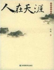 大地之門叢書：人在天涯