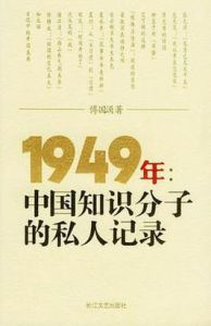 1949年：中國知識分子的私人記錄