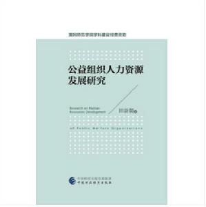 公益組織人力資源發展研究