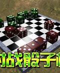 《對戰骰子棋》遊戲封面