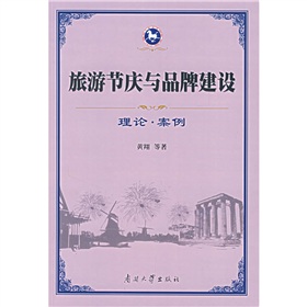 旅遊節慶與品牌建設：理論·案例