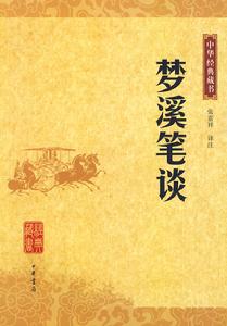 中華經典藏書：夢溪筆談