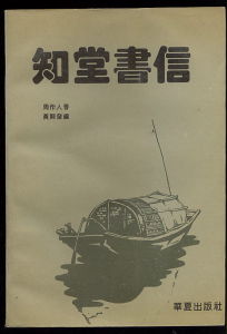 《知堂書信》