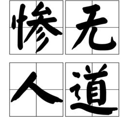 慘無人道[詞語]