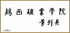 開國元勛國家領導人葉劍英為我校題名